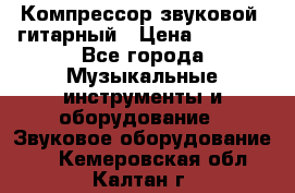 Компрессор-звуковой  гитарный › Цена ­ 3 000 - Все города Музыкальные инструменты и оборудование » Звуковое оборудование   . Кемеровская обл.,Калтан г.